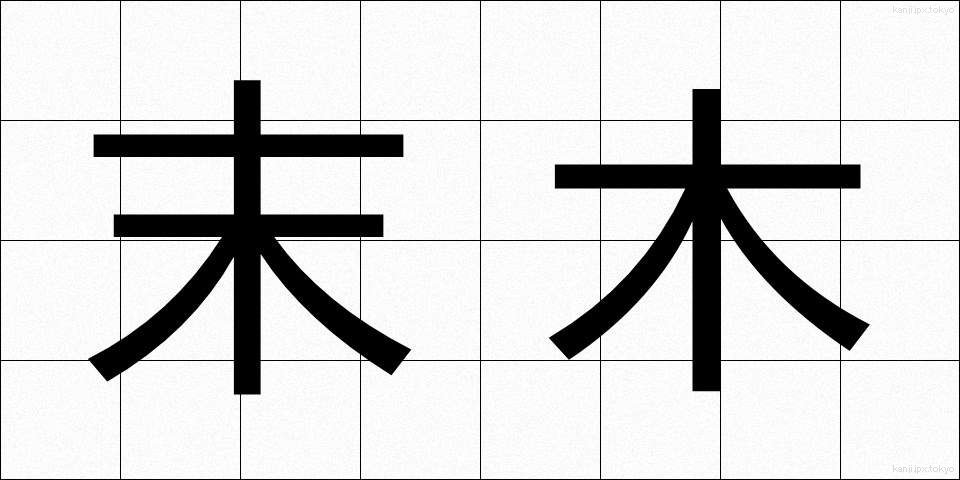 末木 (うれき)