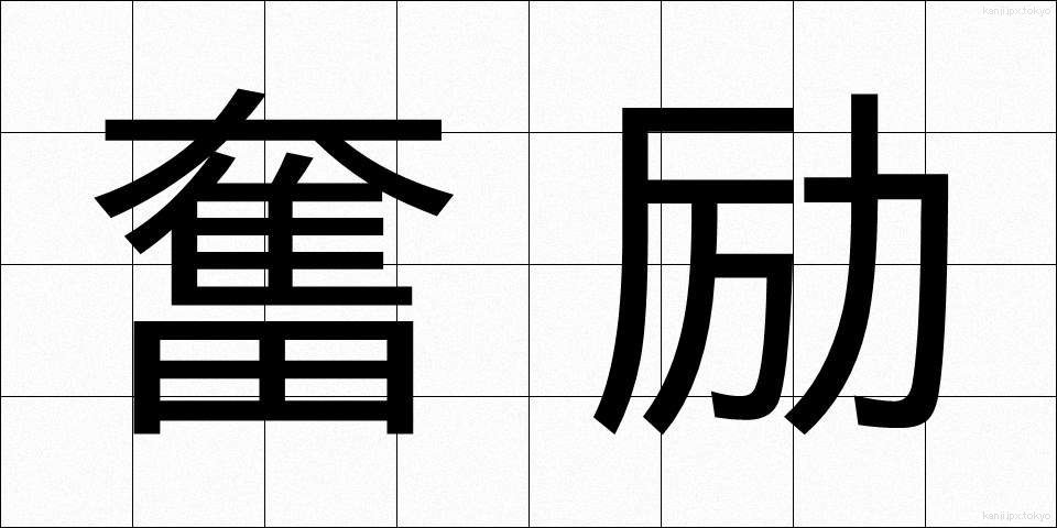 奮励 (ふんれい)
