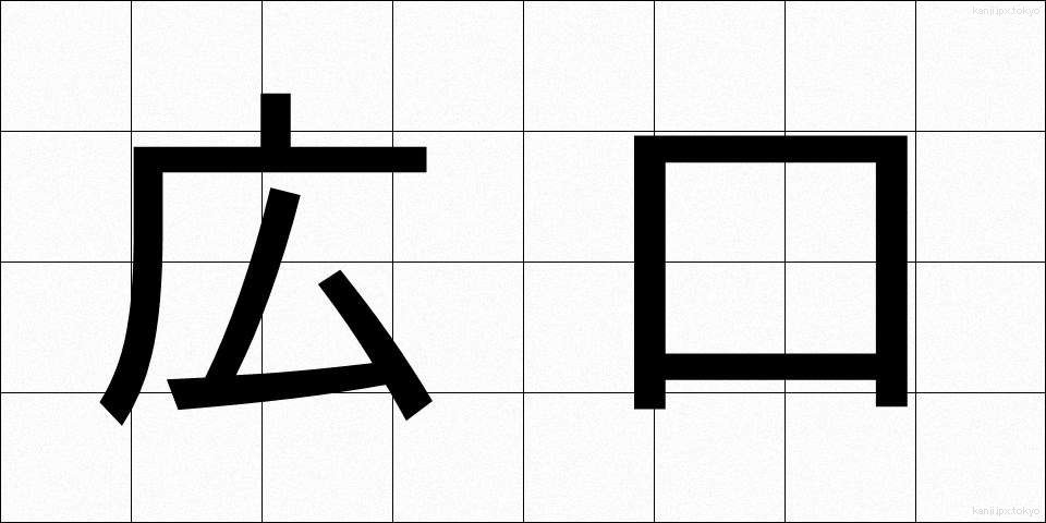 広口 (ひろくち)