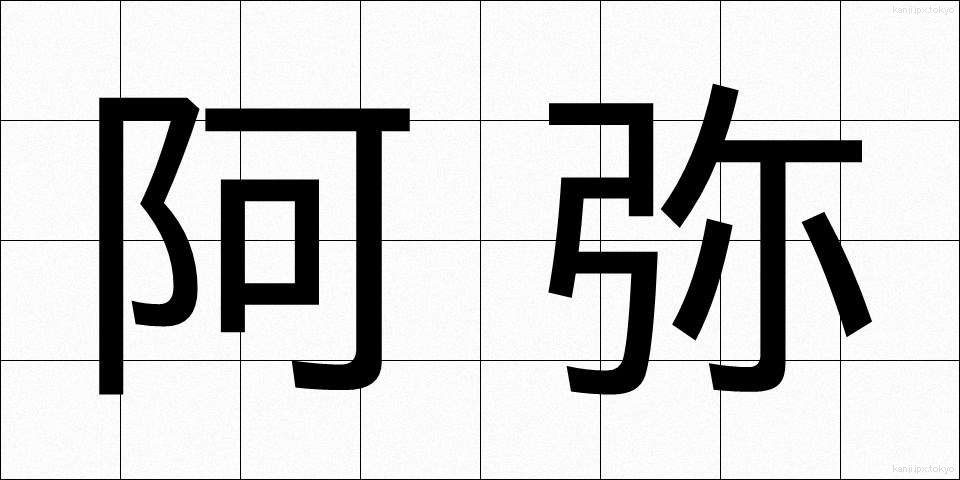 阿弥 (あみ)