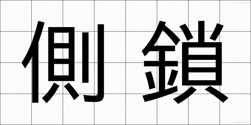 側鎖 (そくさ)