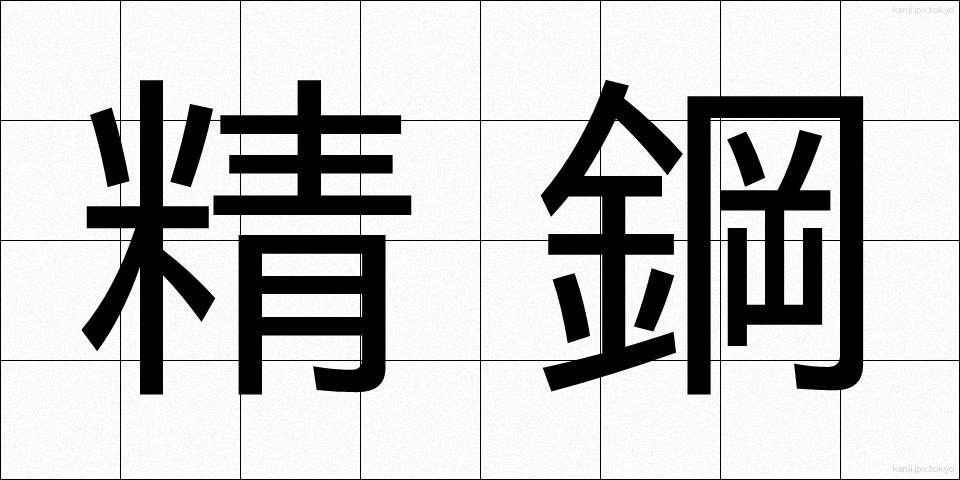 精鋼 (せいこう)