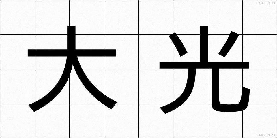 大光 (だいこう)