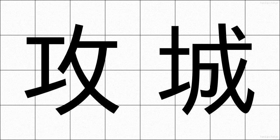 攻城 (こうじょう)