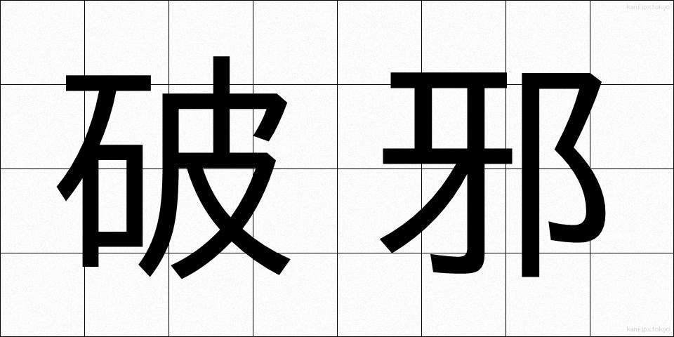 破邪 (はじゃ)