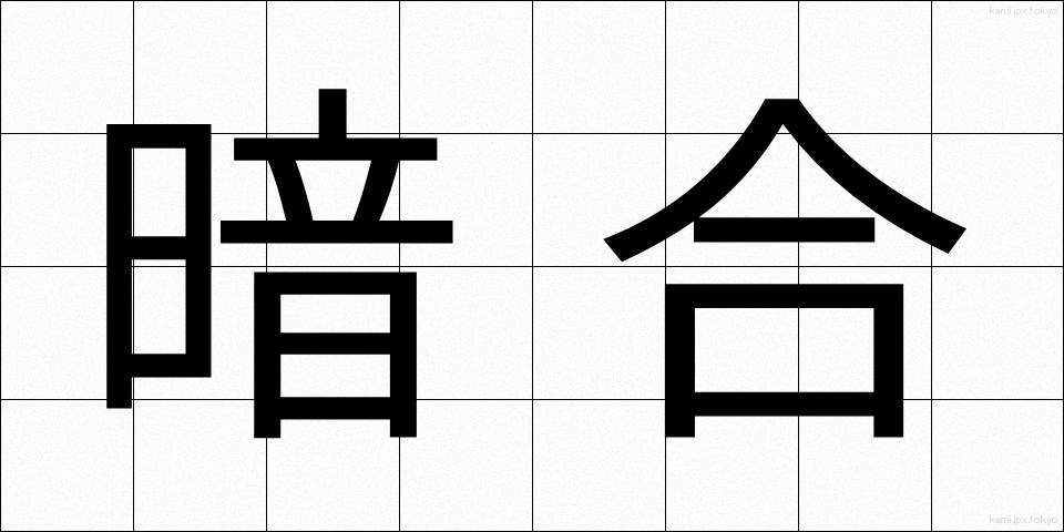 暗合 (あんごう)
