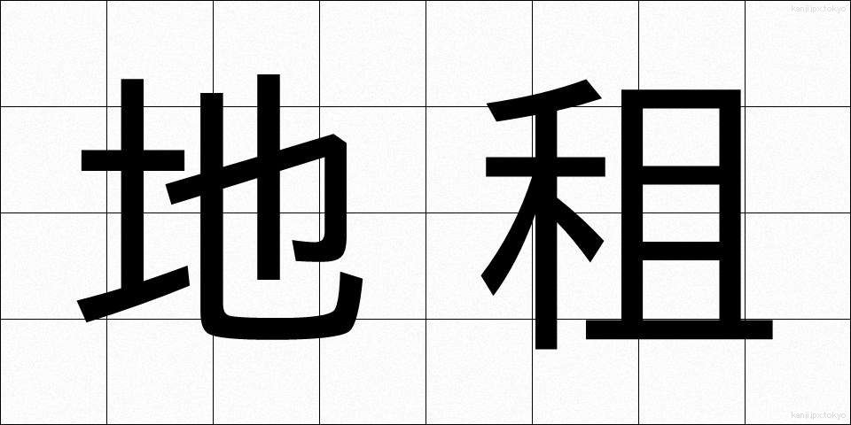 地租 (ちそ)