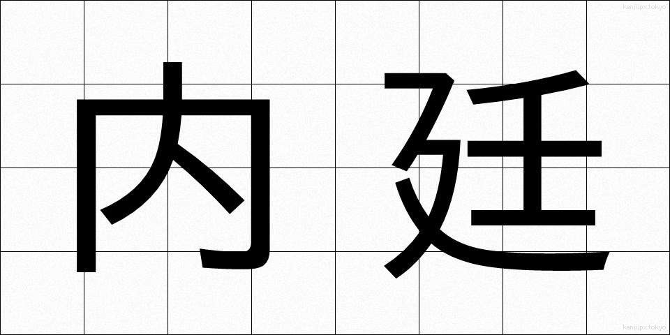 内廷 (ないてい)
