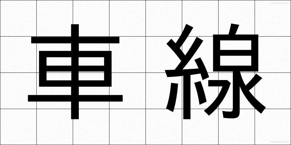 車線 (しゃせん)