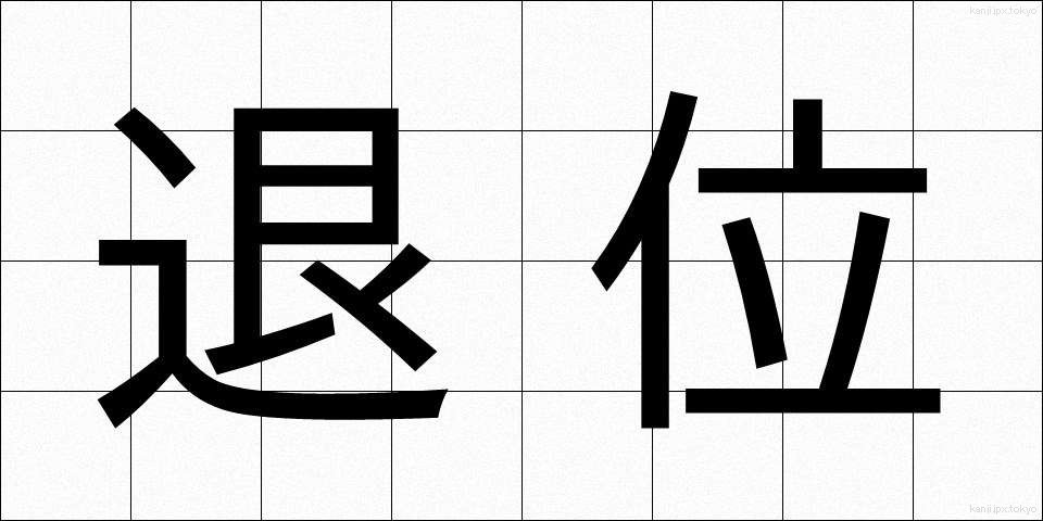 退位 (たいい)