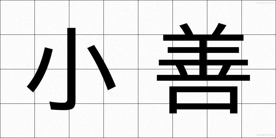 小善 (しょうぜん)