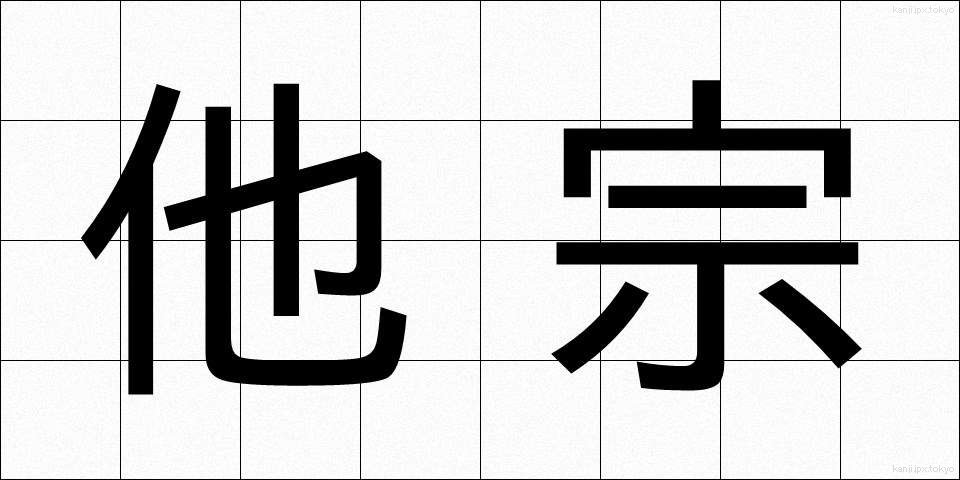 他宗 (たしゅう)
