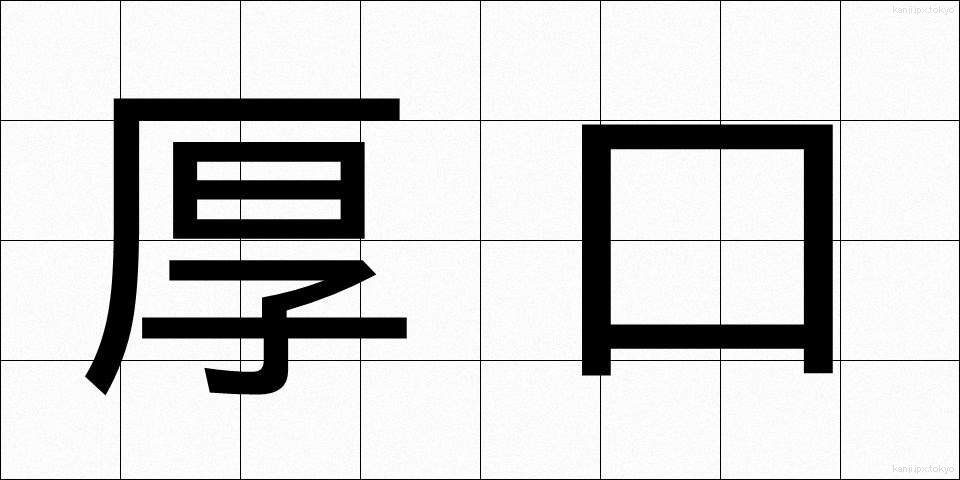 厚口 (あつぐち)