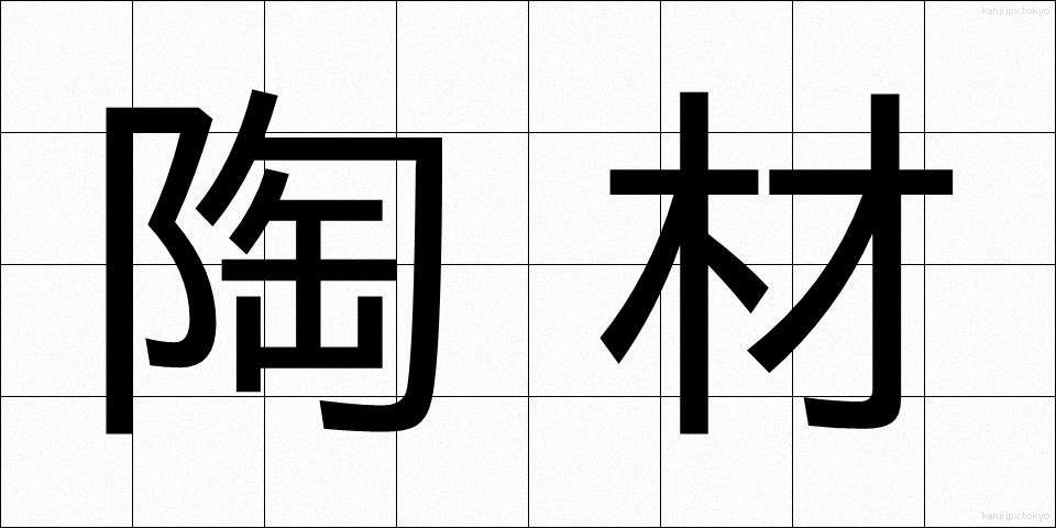 陶材 (とうざい)