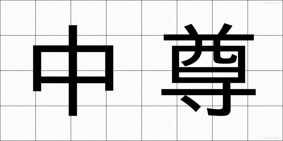 中尊 (ちゅうそん)