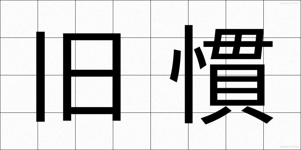 旧慣 (きゅうかん)