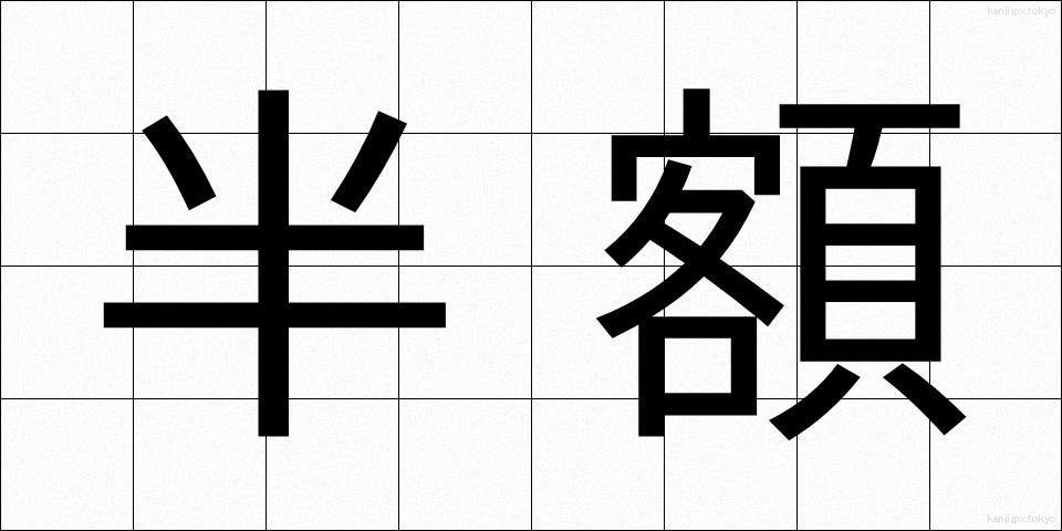 半額 (はんがく)
