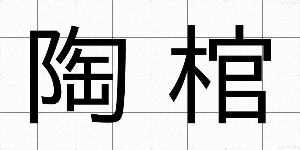 陶棺 (とうかん)