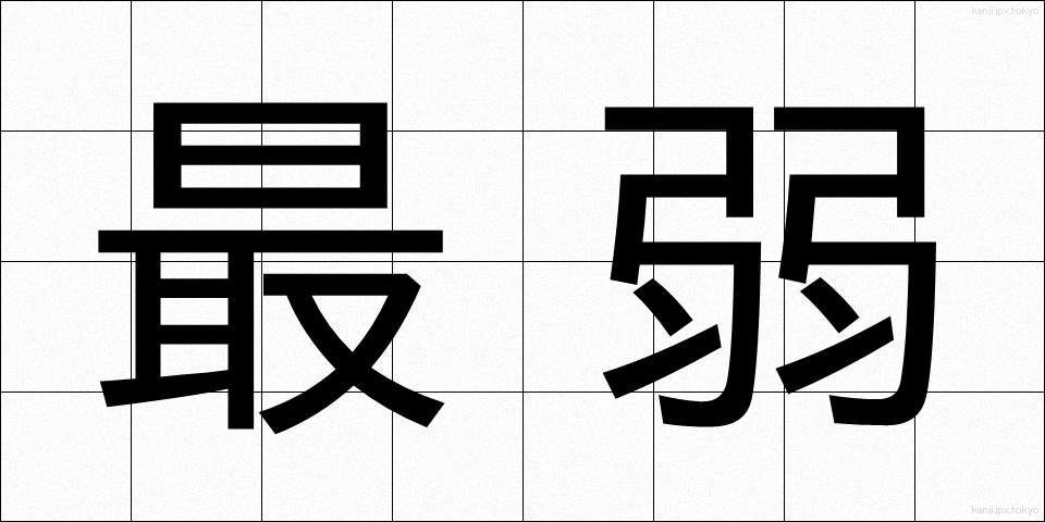 最弱 (さいじゃく)