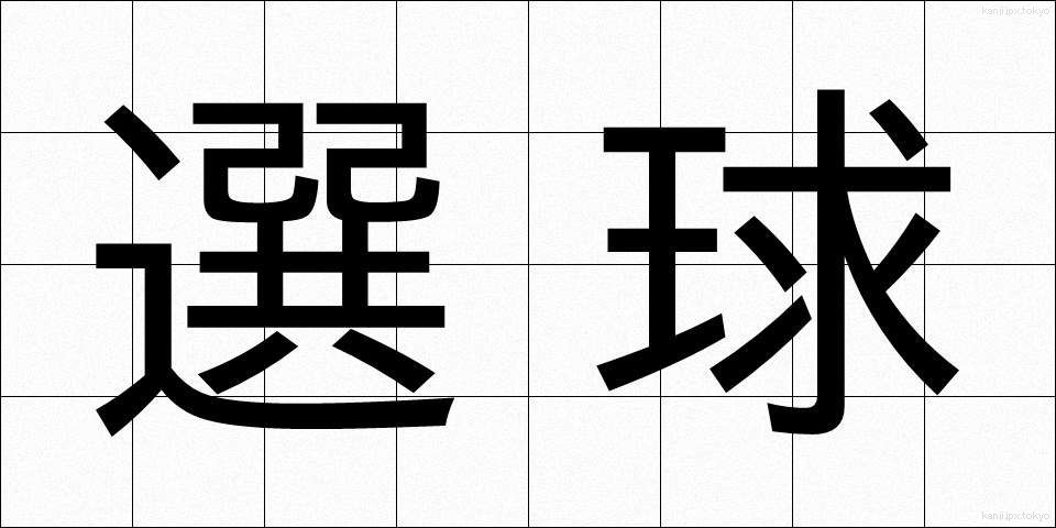 選球 (せんきゅう)