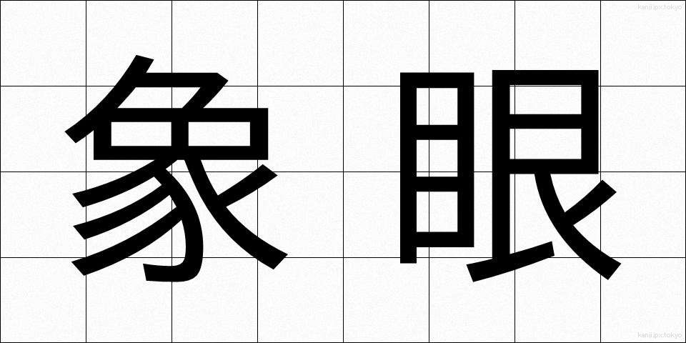 象眼 (ぞうがん)