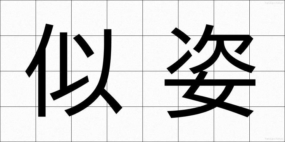 似姿 (にすがた)