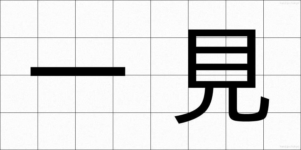 一見 (いっけん)