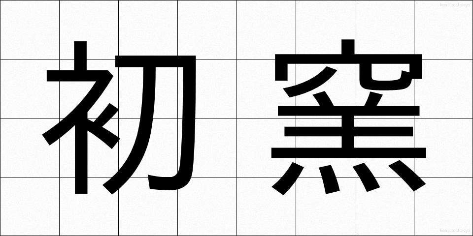 初窯 (はつがま)