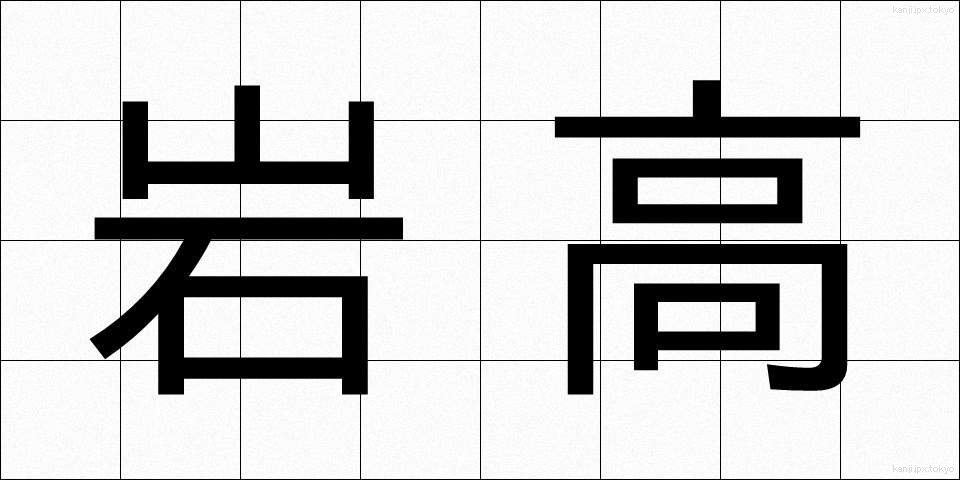 岩高 (いわたか)