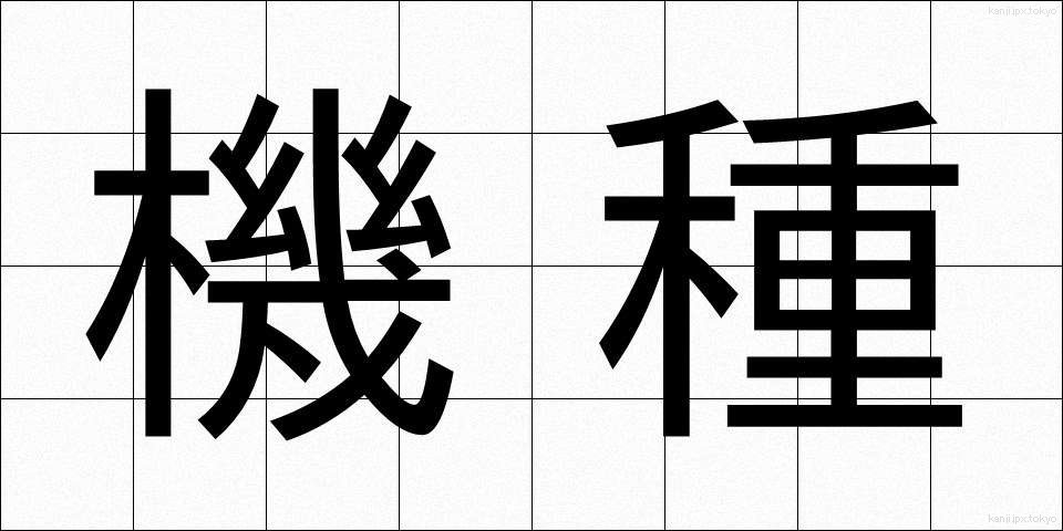 機種 (きしゅ)