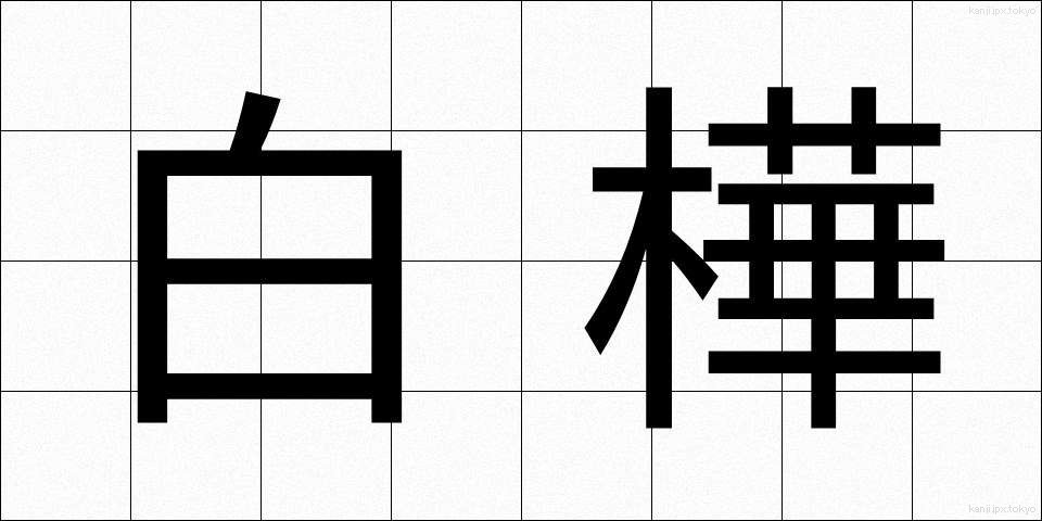 白樺 (しらかば)