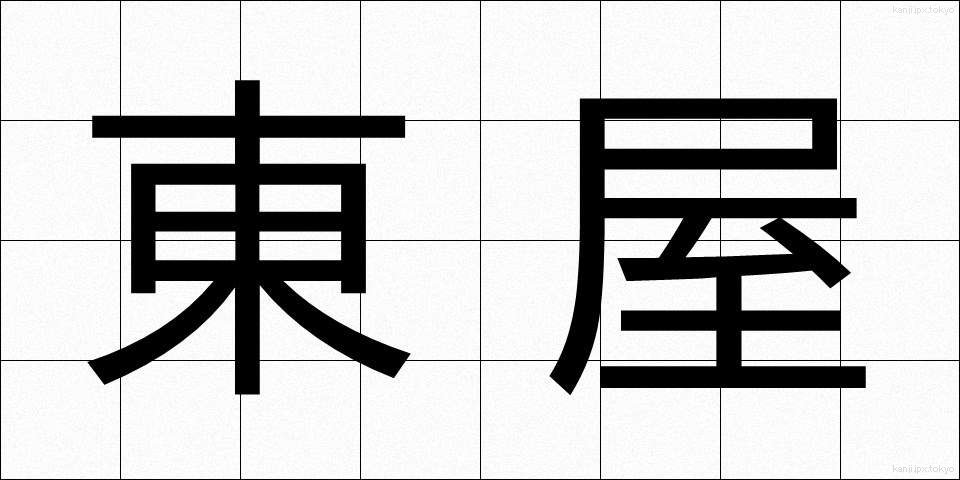 東屋 (あずまや)