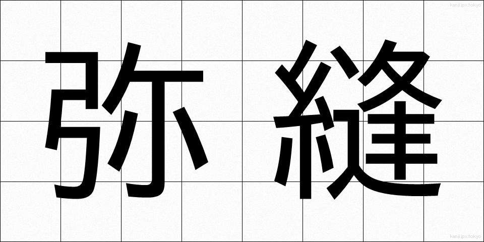 弥縫 (みほう)