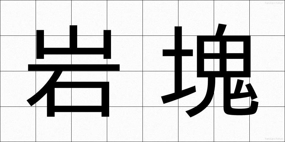 岩塊 (がんかい)
