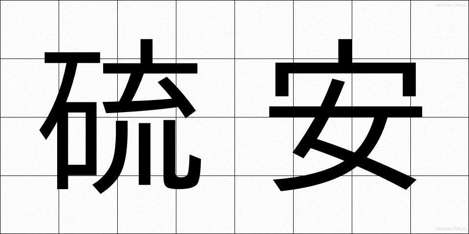 硫安 (りゅうあん)