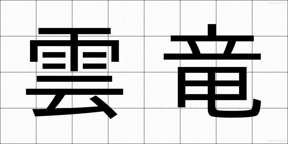 雲竜 (うんりゅう)