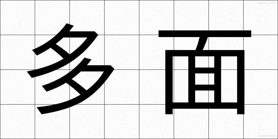 多面 (ためん)