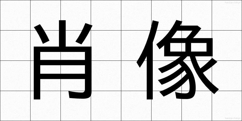 肖像 (しょうぞう)
