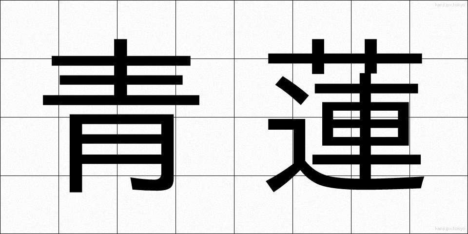 青蓮 (せいれん)