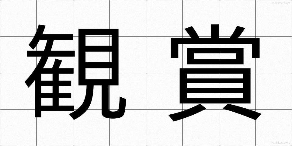 観賞 (かんしょう)