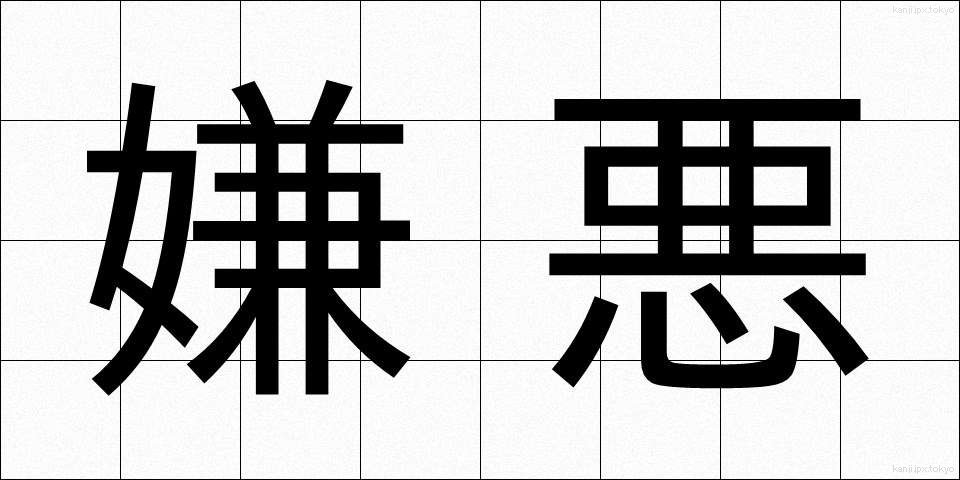 嫌悪 (けんお)