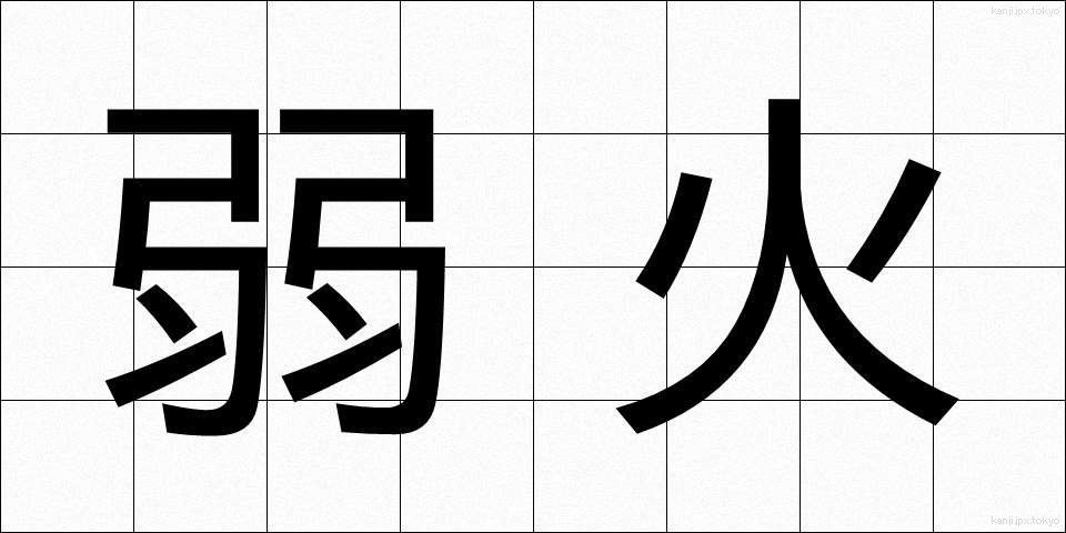 弱火 (よわび)