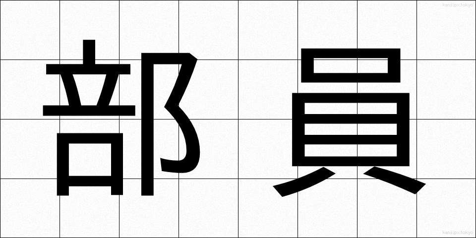 部員 (ぶいん)