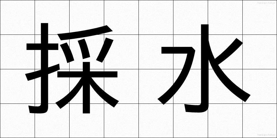 採水 (さいすい)