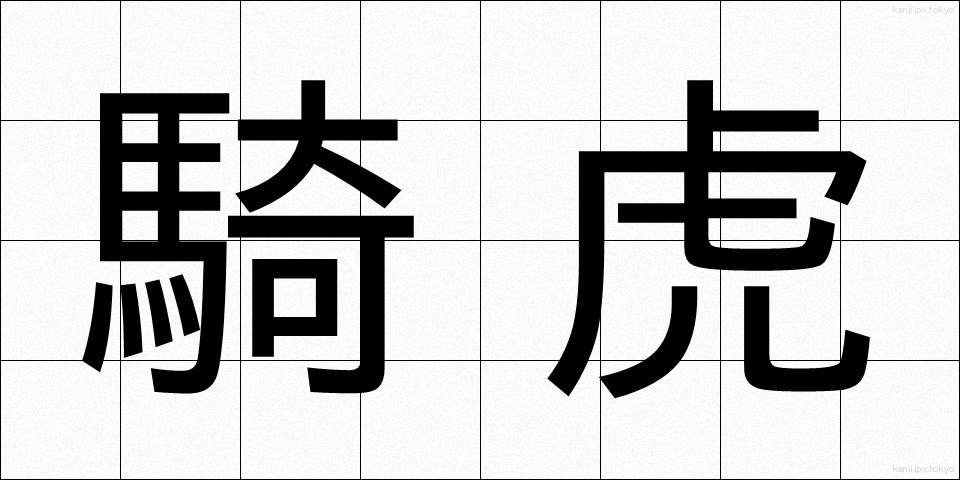 騎虎 (きこ)