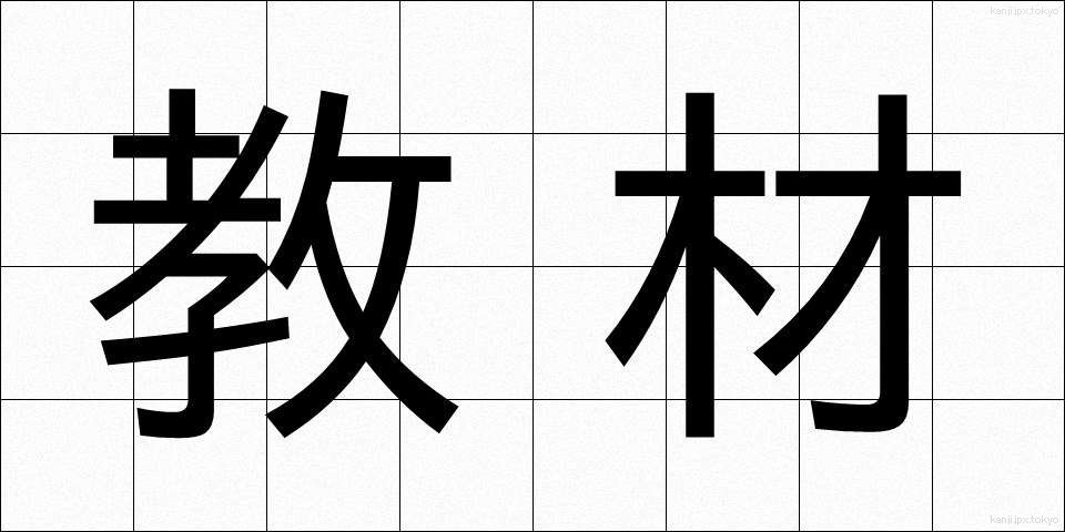 教材 (きょうざい)