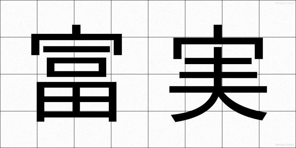 富実 (ふじつ)