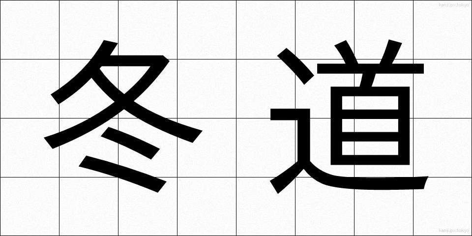 冬道 (ふゆみち)