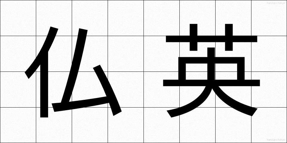 仏英 (ぶつえい)