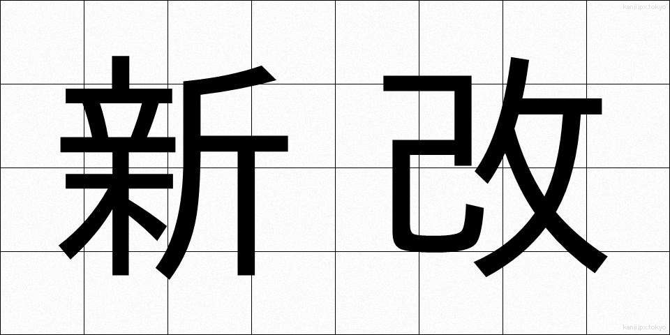 新改 (しんかい)
